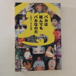 バカは死んでもバカなのだ　赤塚不二夫対談集