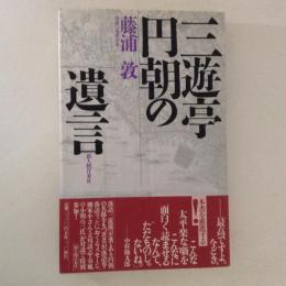 三遊亭円朝の遺言