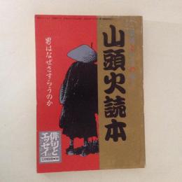 山頭火読本　俳句とエッセイ5月号 別冊・1989