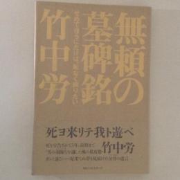 無頼の墓碑銘 : せめて自らにだけは、恥なく暝りたい