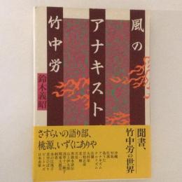 風のアナキスト　竹中労