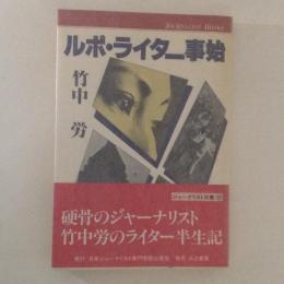 ルポ・ライター事始 ＜ジャーナリスト双書 16＞