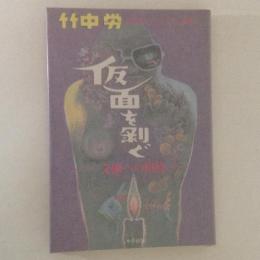 仮面を剥ぐ : 文闘への招待 ＜80年代ジャーナリズム論叢 2＞