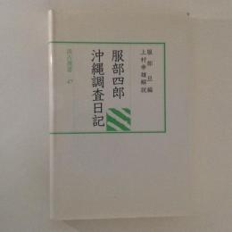 服部四郎　沖縄調査日記　（汲古選書　47）
