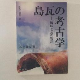島瓦の考古学 : 琉球と瓦の物語 ＜新典社選書 39＞