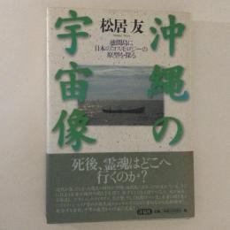 沖縄の宇宙像 : 池間島に日本のコスモロジーの原型を探る