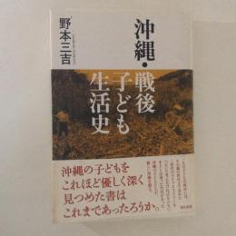 沖縄・戦後子ども生活史