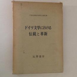 ドイツ文学における伝統と革新　手塚富雄教授還暦記念論文集