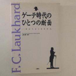 ゲーテ時代のひとつの断面 : 自伝「人生の有為転変」