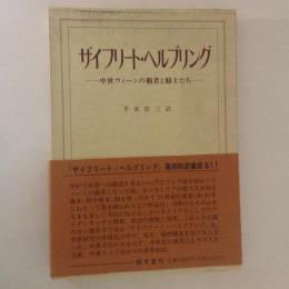 ザイフリート・ヘルブリング 中世ウィーンの覇者と騎士たち