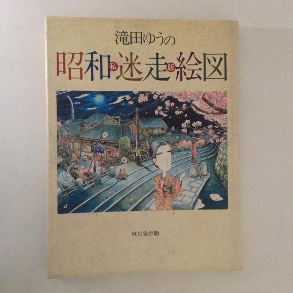 滝田ゆうの私版 昭和迷走絵図 Amazon.com: 滝田ゆうの私版昭和迷走絵図: 9784490201147