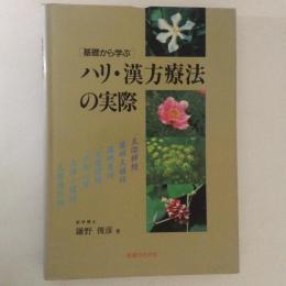 基礎から学ぶ ハリ・漢方療法の実際