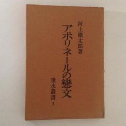 アポリネールの恋文 ＜垂水叢書＞