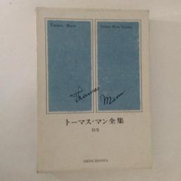 トーマス・マン全集　別巻