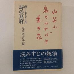 ボードレール　詩の冥府