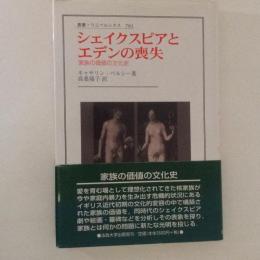 シェイクスピアとエデンの喪失　家族の価値の文化史 (叢書・ウニベルシタス)