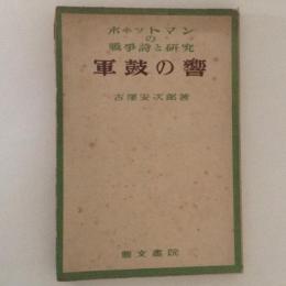 ホヰットマンの戦争詩と研究　軍鼓の響