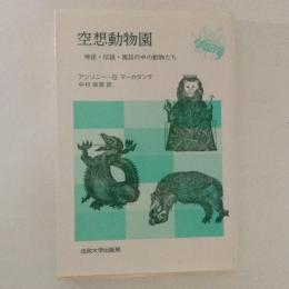 空想動物園　神話・伝説・寓話の中の動物たち