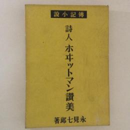 伝記小説　詩人ホイットマン讃美