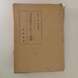 明治百年にわたる日本のミルトン研究