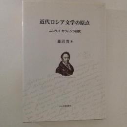 近代ロシア文学の原点 : ニコライ・カラムジン研究