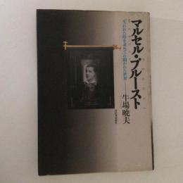 マルセル・プルースト : 『失われた時を求めて』の開かれた世界