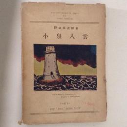 小泉八雲　野口米次郎叢書第二編