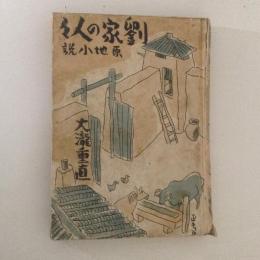 劉家の人々　原地小説