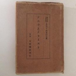 ゲエテとクライスト