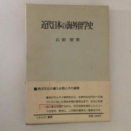 近代日本の海外留学史