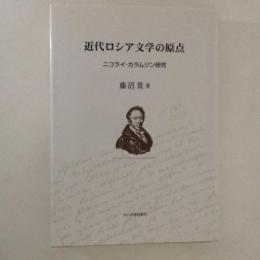 近代ロシア文学の原点 : ニコライ・カラムジン研究