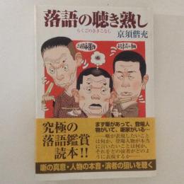 落語の聴き熟し : 噺の真意・人物の本音・演者の狙いを聴く