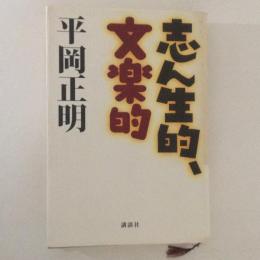 志ん生的、文楽的