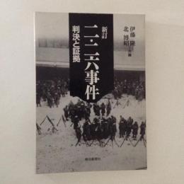 新訂　二・二六事件　判決と証拠