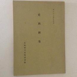 史料撰集　県立長崎図書館　五十周年記念