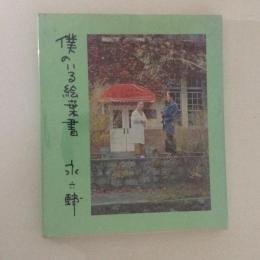 僕のいる絵葉書