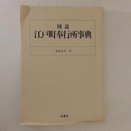 図説　江戸町奉行所事典