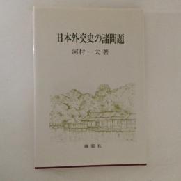 日本外交史の諸問題