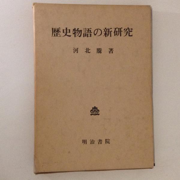 【25％OFF】 続1 世界の名著 中国の科学 古本、中古本 / 古書かんたんむ / 和書
