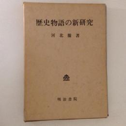 歴史物語の新研究