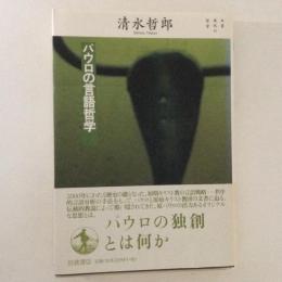 パウロの言語哲学　双書現代の哲学