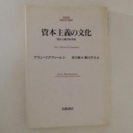 資本主義の文化　歴史人類学的考察