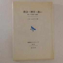 教会・神学・救い : 新しい千年紀への展望 ＜長崎純心レクチャーズ 第2回＞