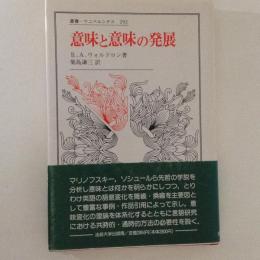 意味と意味の発展 ＜叢書・ウニベルシタス 292＞