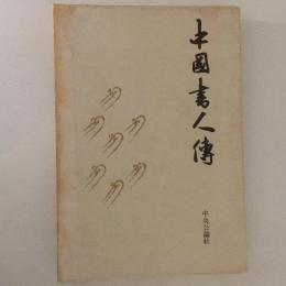 中国書人伝