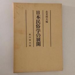 日本民俗学の展開