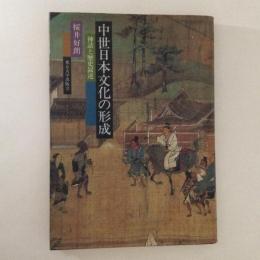 中世日本文化の形成　神話と歴史叙述