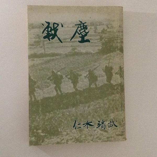 戦塵