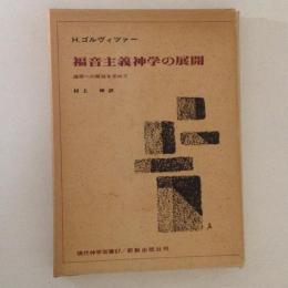 福音主義神学の展開　連帯への解放を求めて　現代神学双書67