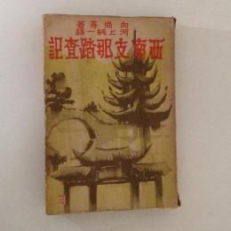 西南支那踏査記